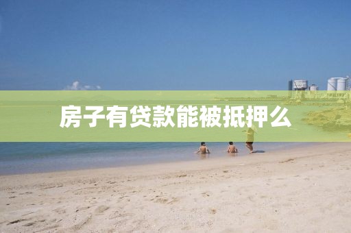 房子有贷款能被抵押么