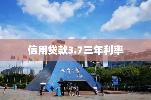 信用贷款3.7三年利率