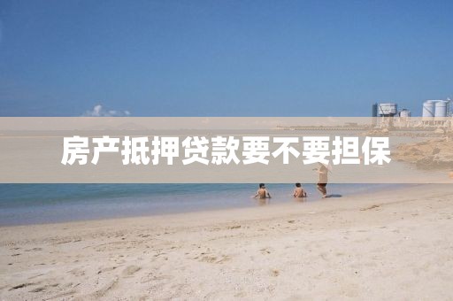 房产抵押贷款要不要担保