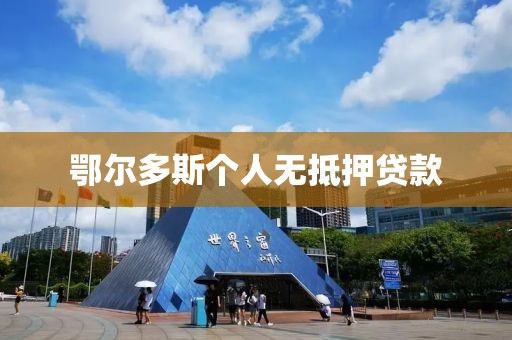 鄂尔多斯个人无抵押贷款