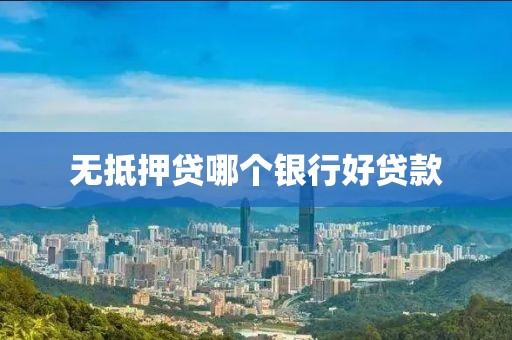 无抵押贷哪个银行好贷款