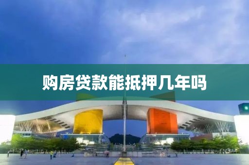 购房贷款能抵押几年吗