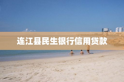 连江县民生银行信用贷款