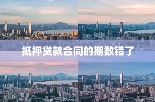 抵押贷款合同的期数错了