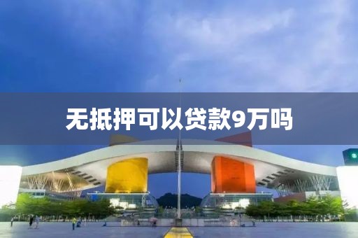 无抵押可以贷款9万吗