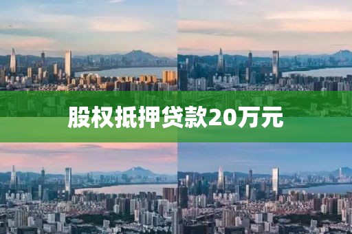 股权抵押贷款20万元