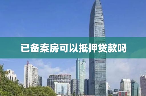 已备案房可以抵押贷款吗