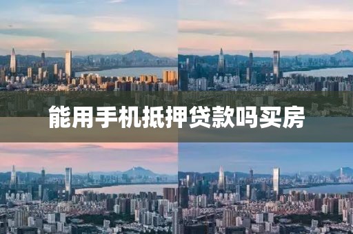 能用手机抵押贷款吗买房