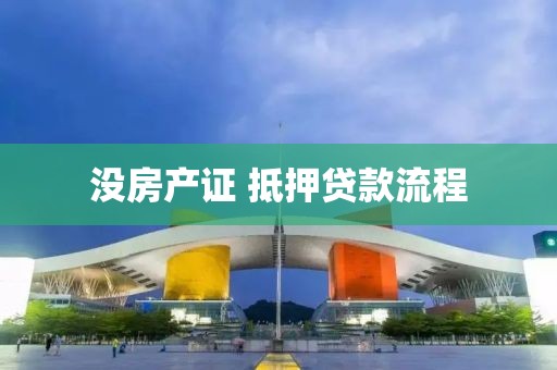 没房产证 抵押贷款流程