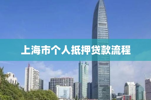 上海市个人抵押贷款流程