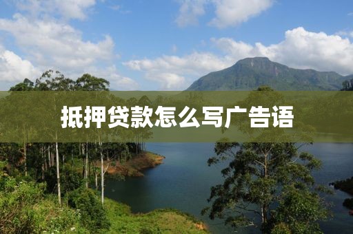 抵押贷款怎么写广告语