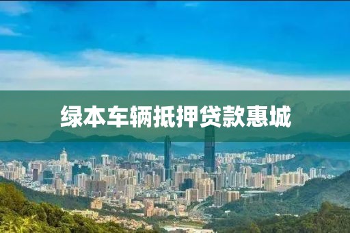 绿本车辆抵押贷款惠城