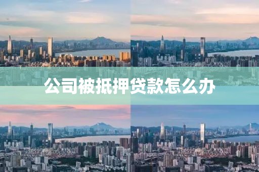 公司被抵押贷款怎么办