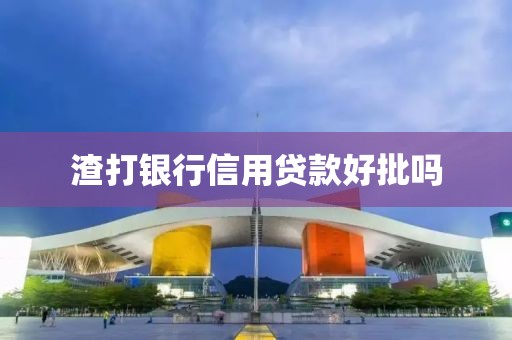 渣打银行信用贷款好批吗