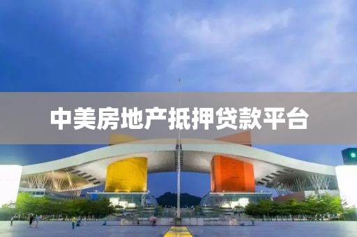 中美房地产抵押贷款平台