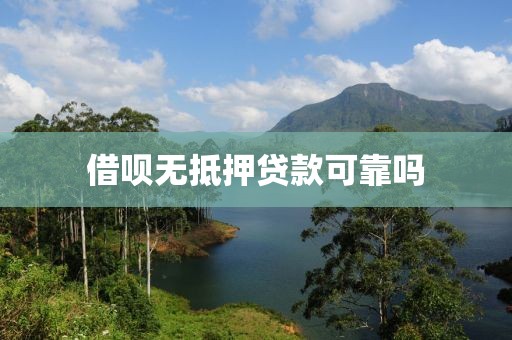 借呗无抵押贷款可靠吗