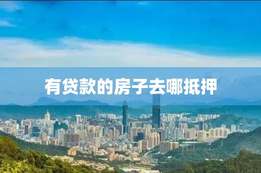 有贷款的房子去哪抵押