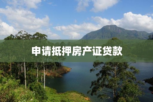 申请抵押房产证贷款