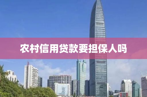 农村信用贷款要担保人吗
