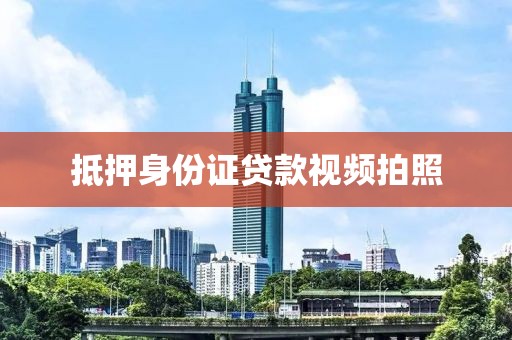 抵押身份证贷款视频拍照