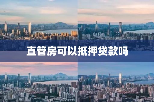 直管房可以抵押贷款吗