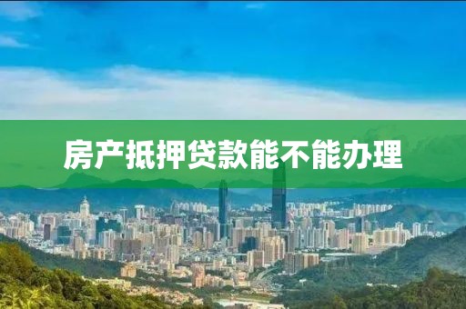房产抵押贷款能不能办理