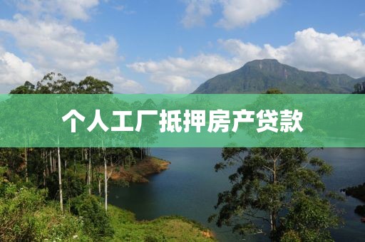 个人工厂抵押房产贷款