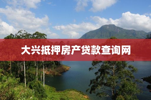 大兴抵押房产贷款查询网