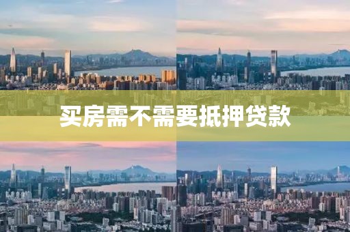 买房需不需要抵押贷款