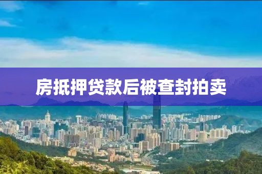 房抵押贷款后被查封拍卖