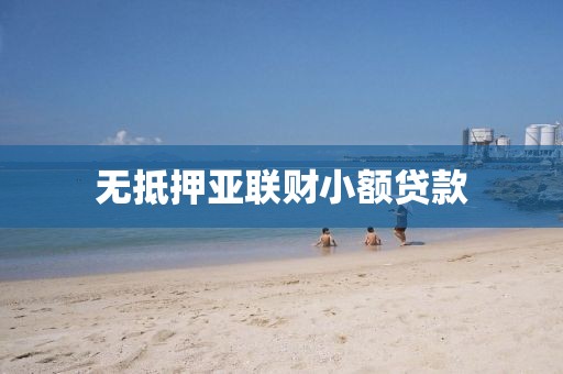 无抵押亚联财小额贷款