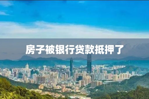 房子被银行贷款抵押了