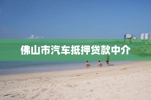 佛山市汽车抵押贷款中介