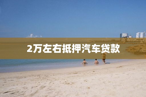 2万左右抵押汽车贷款