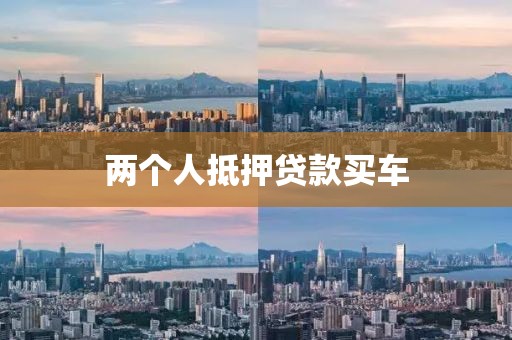 两个人抵押贷款买车