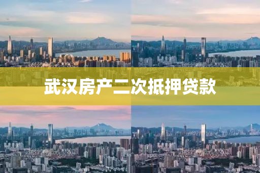 武汉房产二次抵押贷款