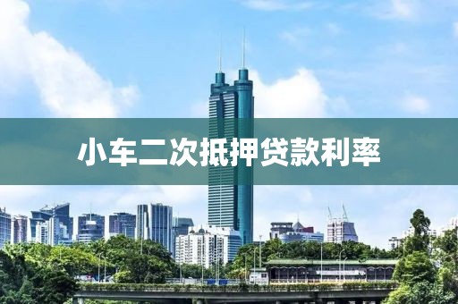 小车二次抵押贷款利率