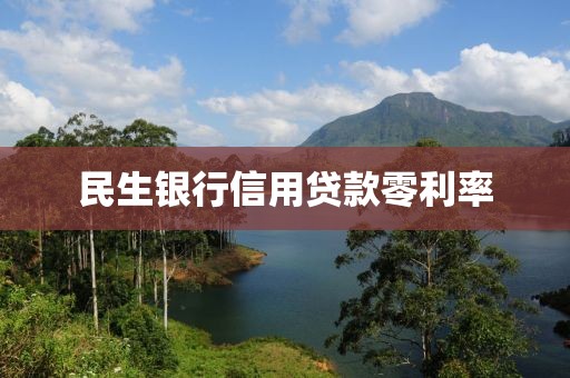 民生银行信用贷款零利率
