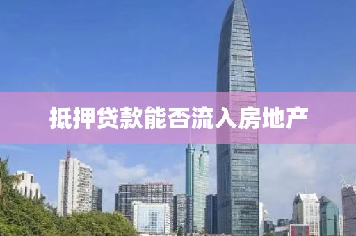 抵押贷款能否流入房地产