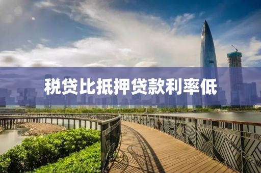 税贷比抵押贷款利率低
