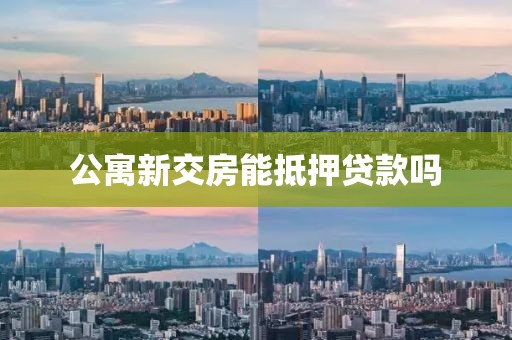 公寓新交房能抵押贷款吗