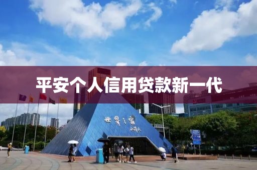 平安个人信用贷款新一代