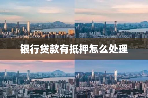 银行贷款有抵押怎么处理