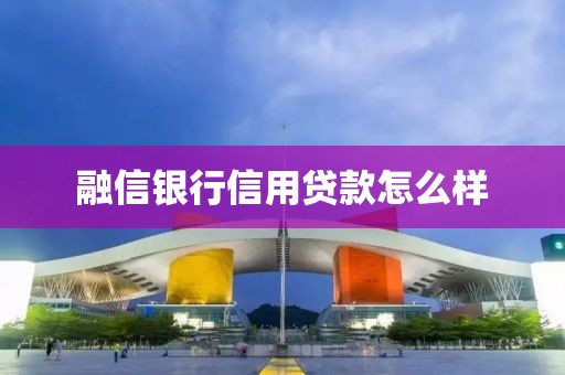 融信银行信用贷款怎么样