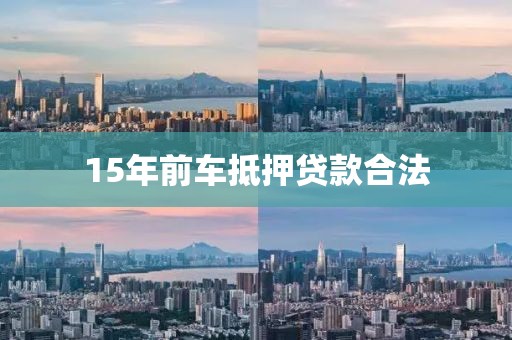 15年前车抵押贷款合法