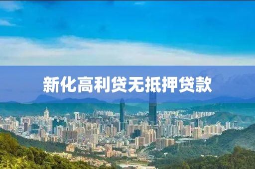 新化高利贷无抵押贷款