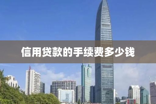 信用贷款的手续费多少钱