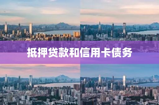 抵押贷款和信用卡债务
