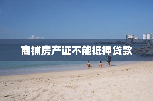商铺房产证不能抵押贷款