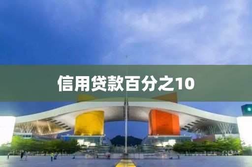 信用贷款百分之10
